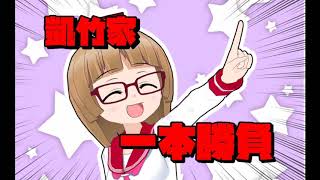凱竹家一本勝負！(ノイズ除去ver)