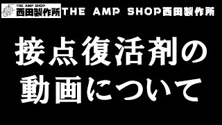 【店主トーク】接点復活剤の動画について【コメント前に考えましょうよ】