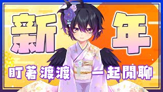 [Vtub] 伊索渡 鴉咧鴉咧 新年 盯著渡渡一起閒聊