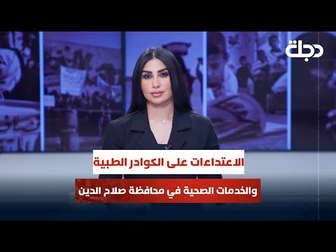 فيديو | الاعتداءات على الكوادر الطبية والخدمات الصحية في محافظة صلاح الدين | قضاياهم مع خمائل الكاتب