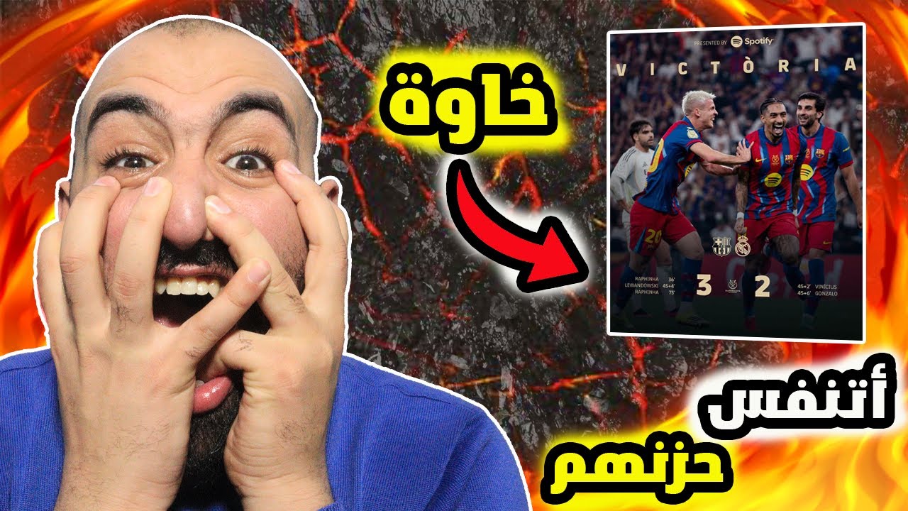 ردة فعل على مجزرة🤯كلاسيكو السوبر برشلونة ضد ريال مدريد (3-2)