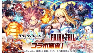 [クラフィ]フェアリーテイルコラボガチャ！