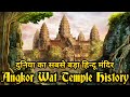 Angkor Wat Temple History In Hindi Angkor Wat Temple In Hindi Cambodia Hindu Temple Historic