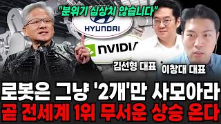 로봇은 그냥 '2개'만 사모아라, 곧 전세계 1위 무서운 상승 온다 (김선형 대표, 이창대 대표/ 주식특집)