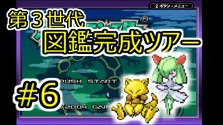 【実況】第3世代ポケモン図鑑完成ツアー #6 【エメラルド編】