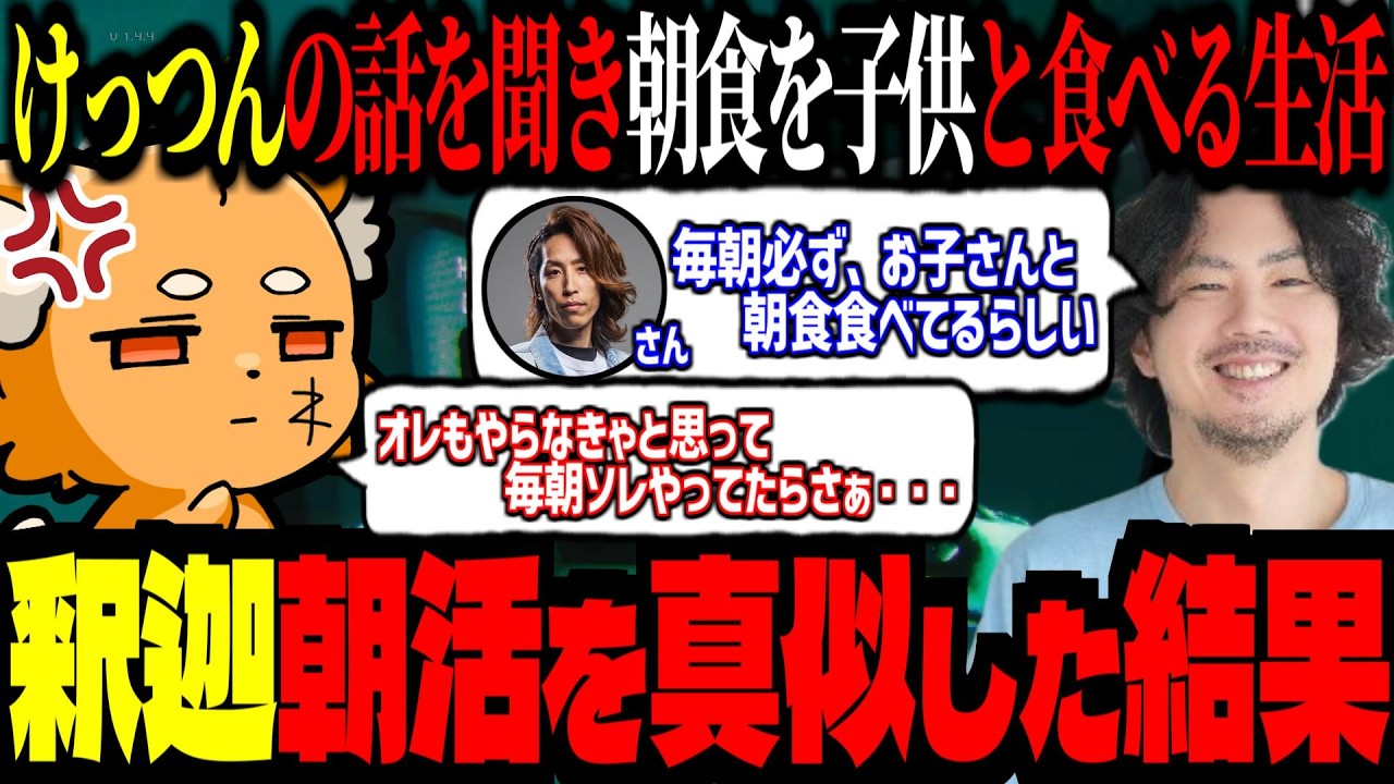 噂の、釈迦の「毎朝こどもと朝食を食べる」朝活をマネしてみた結果ｗｗ【 ズズ けっつん 寧々丸 ろぜっくぴん 】≪ Murky Divers ≫