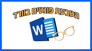 איך מטביעים פונטים במסמך וורד