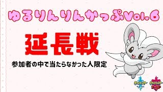 【ポケモン剣盾】ゆるりん放送局～ゆるりんりんかっぷVol,６延長戦～【初見さん初心者さん歓迎】