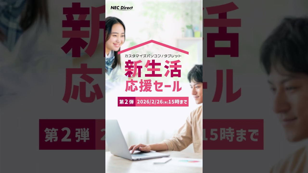 #NECダイレクト の【新生活応援セール 第２弾】開催中！ #LAVIE シリーズで人気のノートPCやデスクトップ、タブレットの最新モデルがお買い得です。1080 x 1920