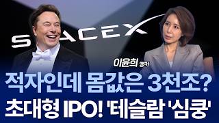 “몸값만 3천 조”…까와 빠 모두 미치게 만드는 스페이스X 상장