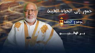 بــر الوالــديــــن برنامج: جسور إلى الحياة الطيبة اعداد وتقديم د.سيد المختار شنان