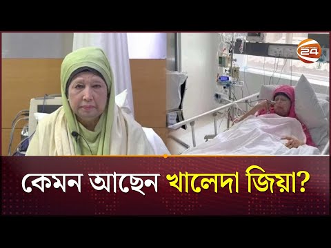 কেমন আছেন খালেদা জিয়া? | Khaleda Zia Health Update | Channel 24