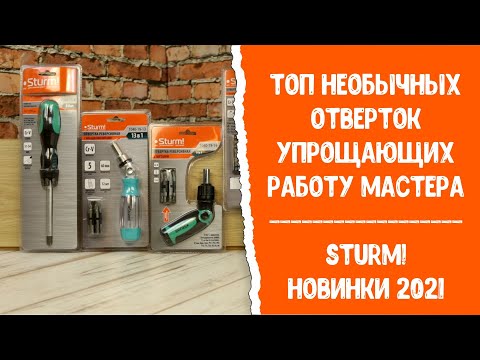 Топ необычных отверток Sturm! упрощающих работу мастера