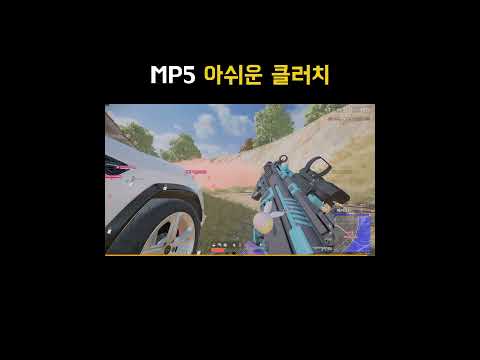 [배그] MP5 아쉬운 클러치 #shorts #pubg #배그하이라이트