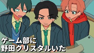 ゲーム部に野田クリスタルいる【私立パラの丸高校コラボ動画】