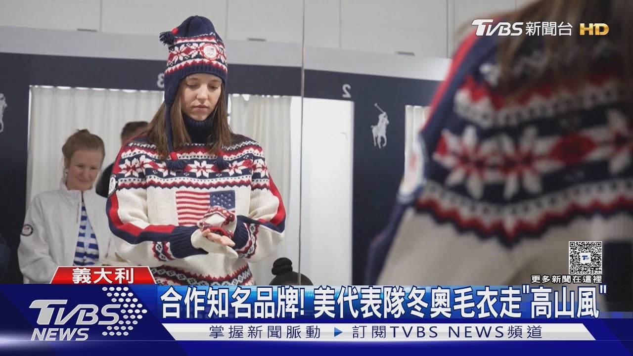 冬奧各國代表穿隊衣登台走秀 美「高山風」隊衣引注目