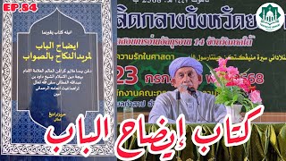 Download lagu EP.84 EDOH ALBAB #إيضاح_الباب | MUKA 18 | SELASA 10 ZUL-QO'DAH 1447 | 28-4-2026/2569 mp3