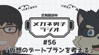 【VR/AITuber/定期雑談】メガネ男子ラジオ『仮想のデートプランを考える』 #56 【VTuber/まーたく】