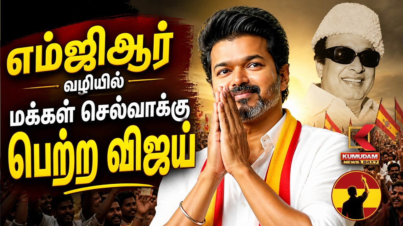 எம்ஜிஆர் வழியில் மக்கள் செல்வாக்கு பெற்ற விஜய் | TN Election Result | TVK | Vijay | Kumudam News