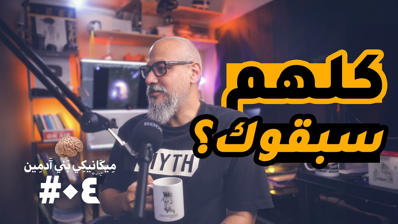 لو حاسس أنك متأخر | بودكاست ميكانيكي بني آدمين - 04