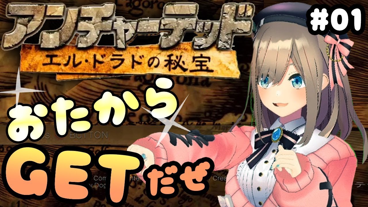 【アンチャーテッド エル・ドラドの秘宝】やってみるるｯ！【鈴原るる/にじさんじ】