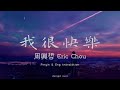 Wo Hen Kuai Le - Eric Chou (我很快樂 - 周興哲) LYRICS + PINYIN + TRANSLATION