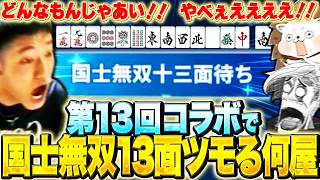 【麻雀一番街】第13回コラボで国士無双13面待ちをツモる何屋未来に驚愕する歌衣メイカとザキ【歌衣メイカ/ざき/何屋未来】