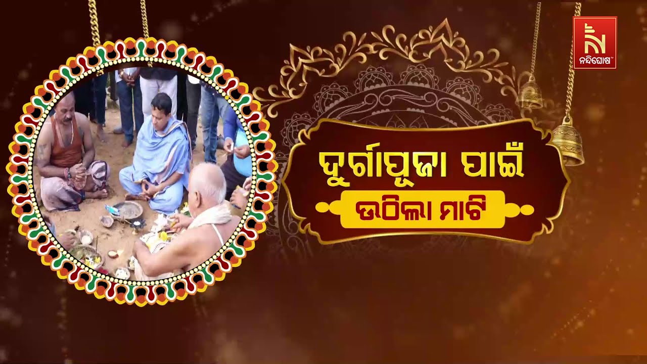 🔴 Live | ଦୁର୍ଗାପୂଜା ପାଇଁ ଉଠିଲା ମାଟି