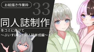 【お絵描き】　＃32　　冬コミに向けて　～ぶいすぽっ！の同人誌を描くよ～　【結城しぐ/vtuber】