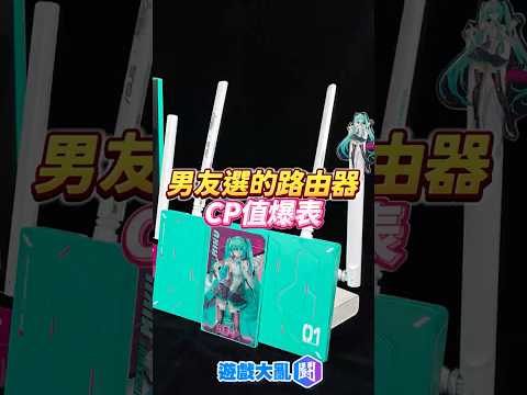 初音路由器&hellip;又香又快