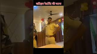 कटिहार रेस्टोरेंट में भाई बहन के साथ दरोगा बाबू का अभद्र व्यवहार हुआ वीडियो वायरल #shortsfeed#police