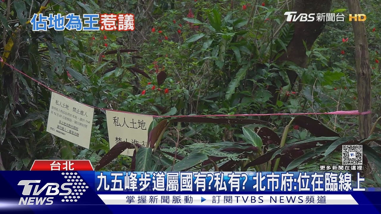 南港山九五峰步道突被拉「私地禁入」封鎖線 山友錯愕