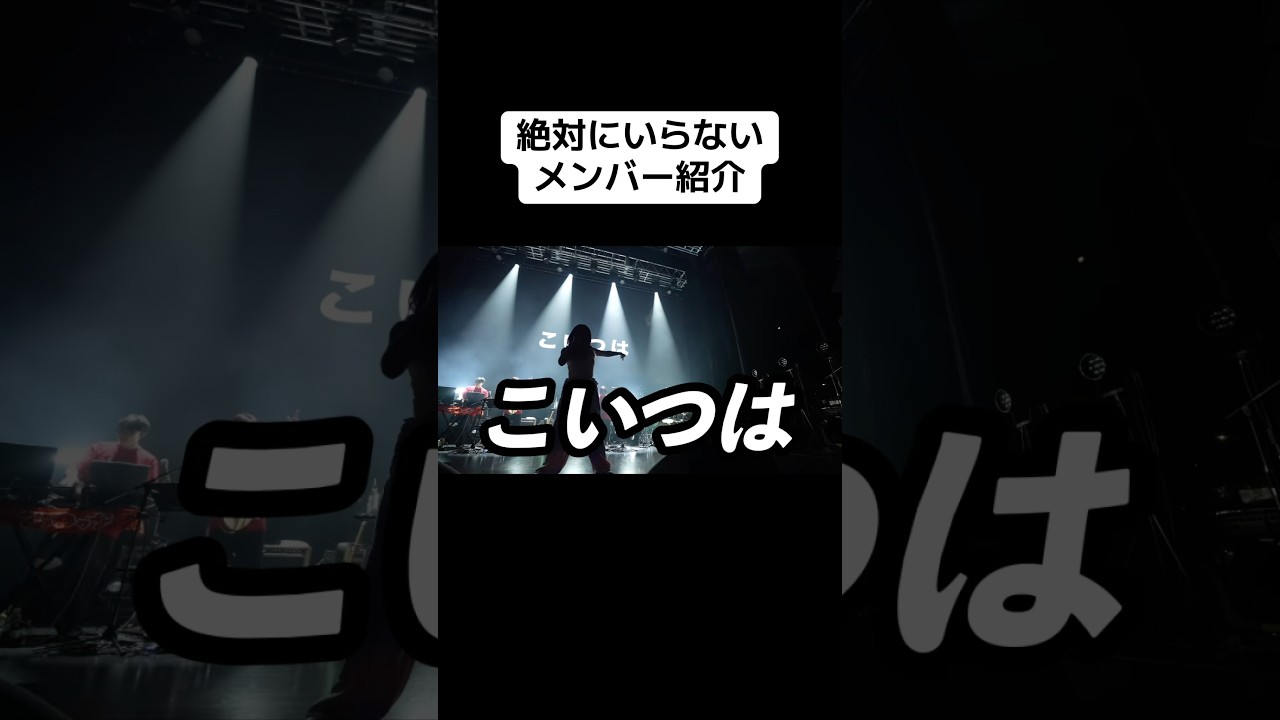 絶対にいらないメンバー紹介