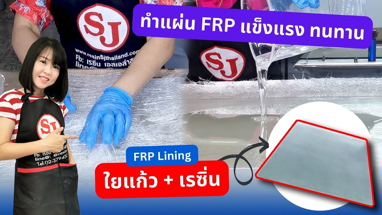 ทำแผ่น FRP ด้วยใยแก้วและเรซิ่น