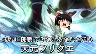 【グラブル】どうしても苦しくて挑めない騎空士の為の天元フリクエ～風マグナ2選～【ゆっくり実況】