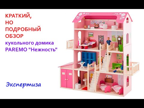 Краткий, но подробный обзор кукольного домика PAREMO 'Нежность' PD316-01