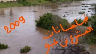 preview picture of video 'أقوى لحظات من فيضان وادي أم الربيع على منطقة المشرع بن عبو نواحي سطات'