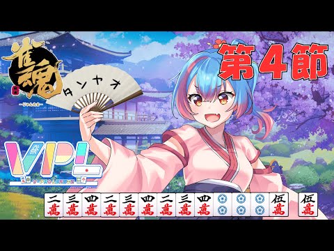 【雀魂大会】VPLリーグ第4節~がけっぷちのきり~ 【かくきりこ視点】#VPL #vtuber Vプロ #麻雀