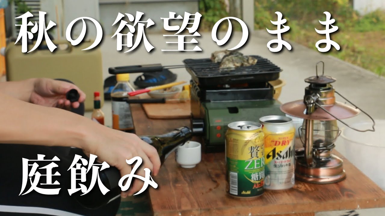 秋晴れに照らされて、牡蠣と酒で至福の時間【庭飲み】