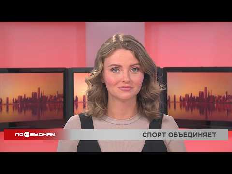 Новости ПО БУДНЯМ 06.03.2026