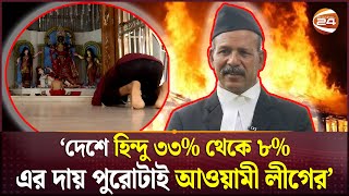 'মন্দিরে আগুন দিয়ে তাতে আলু পুড়িয়ে খেয়েছে আ.লীগ' | Gobinda Chandra Pramanik | Hindu Leader