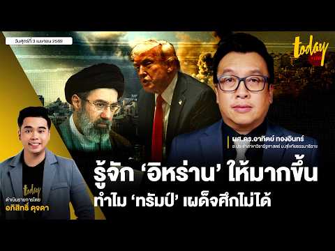 ‘ทรัมป์’ เผด็จศึก ‘อิหร่าน’ ไม่ได้ คำประกาศกร้าว ถล่มให้กลับไปสู่ยุคหิน เป็นไปได้ยาก | TODAY LIVE