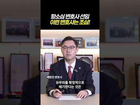 항소심 선호사 선임, 이런 변호사는 조심하세요!ㅣ항소심 변호인, 이렇게 고르면 결과가 달라집니다ㅣ변호인 선임 꿀팁 3가지ㅣ검사출신 형사전문변호사 배한진 https://img.youtube.com/vi/VDnr8f5EmDs/0.jpg 항소심 선호사 선임, 이런 변호사는 조심하세요!ㅣ항소심 변호인, 이렇게 고르면 결과가 달라집니다ㅣ변호인 선임 꿀팁 3가지ㅣ검사출신 형사전문변호사 배한진
