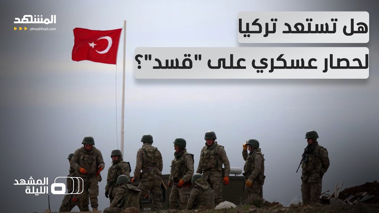 رغم النفي الرسمي.. تحركات تركية تلمح إلى أنها قد تستعد لعملية عسكرية ضد "قسد" - 