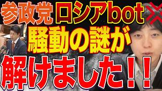 ブチギレ寸前！参政党のロシアボット疑惑のされ方があまりに雑な推論だった件！これこそ陰謀論だろ！！