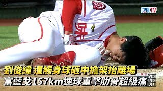 [分享] 劉俊緯慘遭157KM速球觸身影片