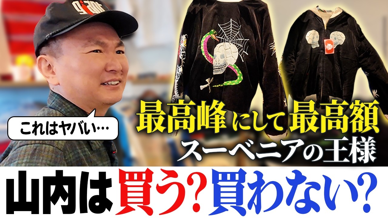 【幻スーベニア】今年１番テンション上がった博物館級ジャケット！さすがの価格に山内が本気で悩む…