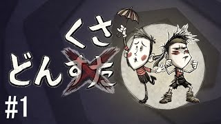 【Don'tStarveTogether】どんくさ #1【Wes】