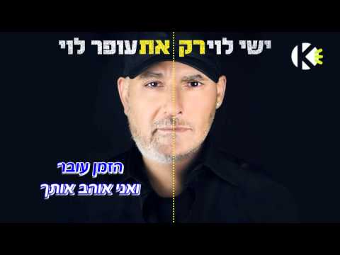עופר לוי וישי לוי - רק את - שרים קריוקי Ishay ofer levi