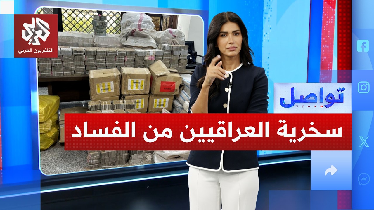 الفساد في العراق يشعل السخرية بين النشطاء والمغردين | تواصل